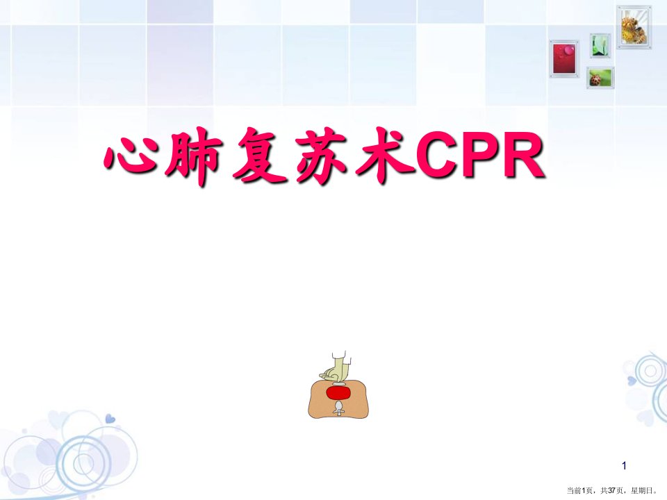 CPR心肺复苏