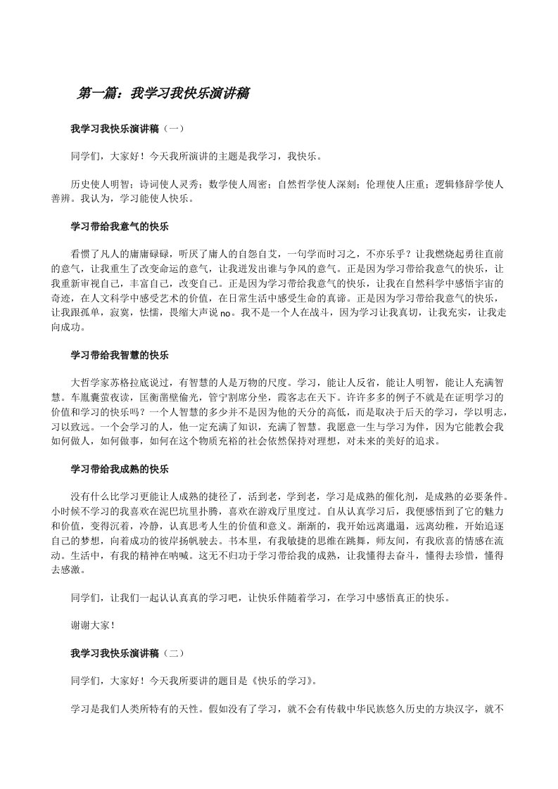 我学习我快乐演讲稿（小编整理）[修改版]