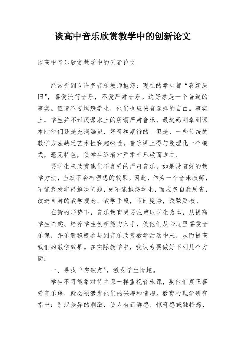 谈高中音乐欣赏教学中的创新论文