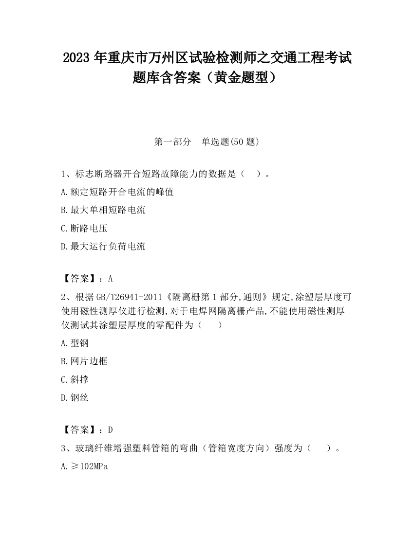 2023年重庆市万州区试验检测师之交通工程考试题库含答案（黄金题型）