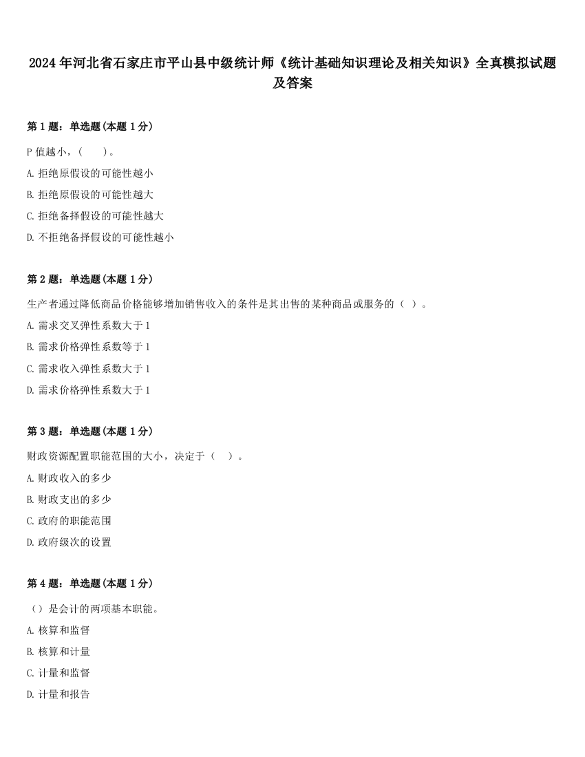 2024年河北省石家庄市平山县中级统计师《统计基础知识理论及相关知识》全真模拟试题及答案