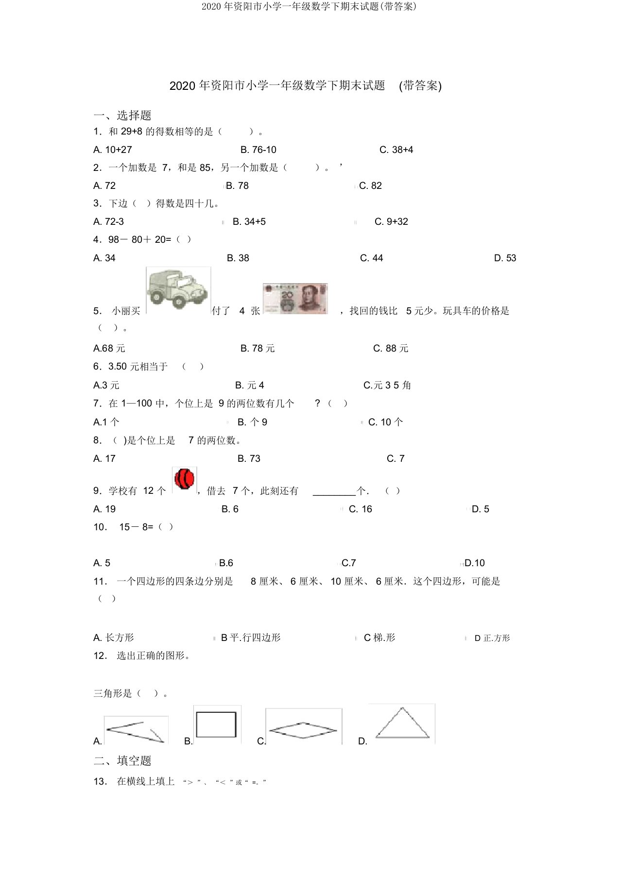 2020年资阳市小学一年级数学下期末试题(带答案)