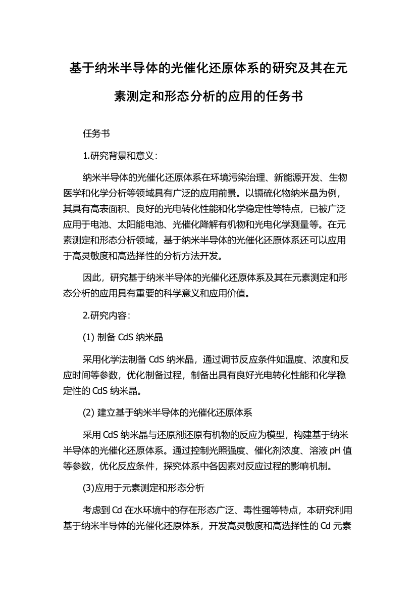 基于纳米半导体的光催化还原体系的研究及其在元素测定和形态分析的应用的任务书