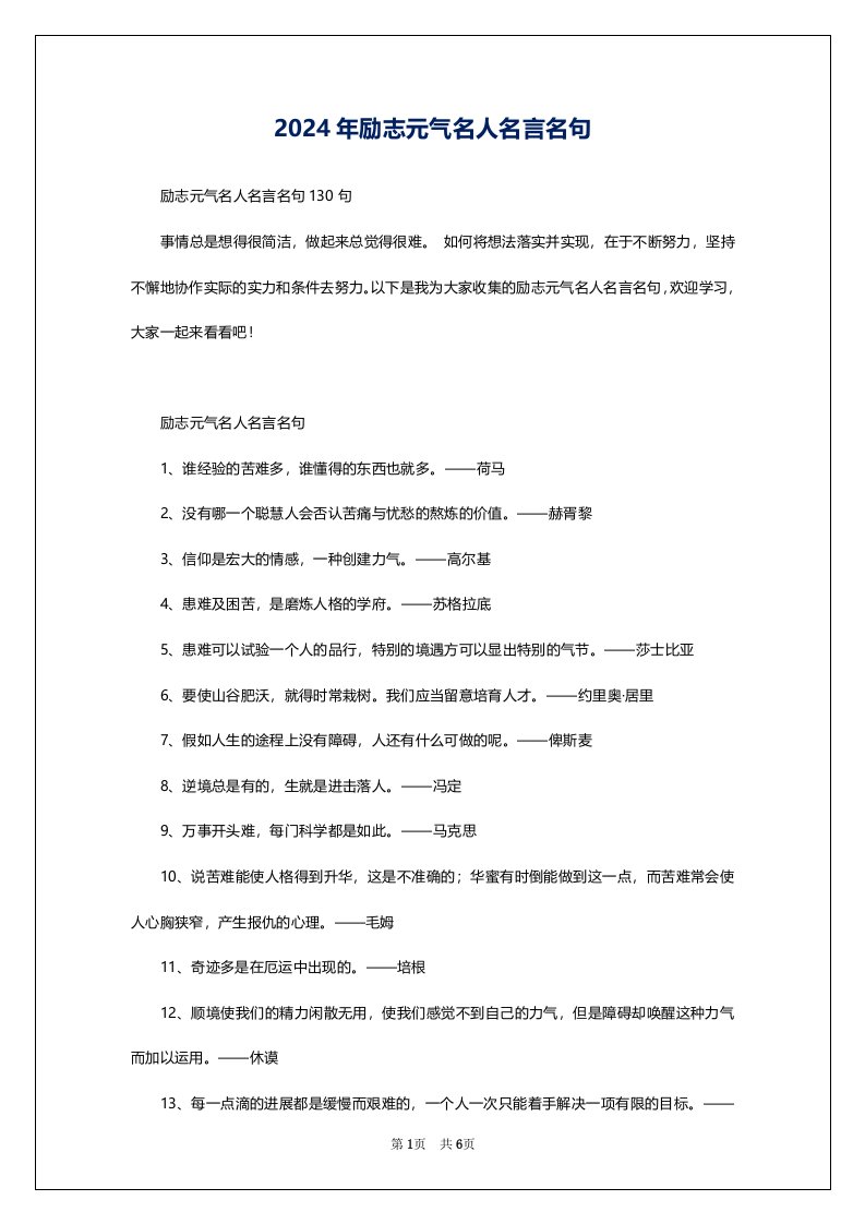 2024年励志元气名人名言名句