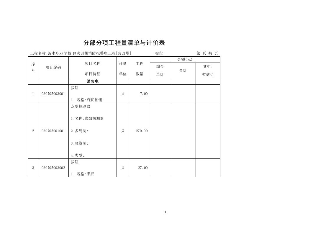 分部分项工程量清单与计价表