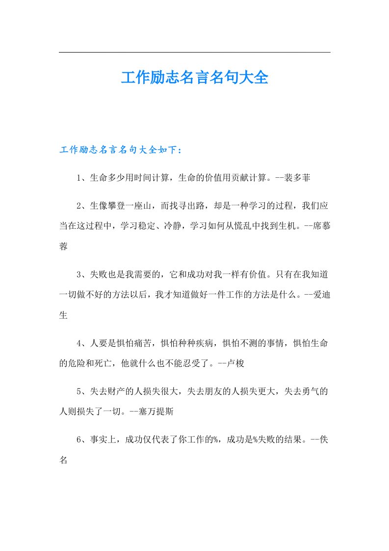 工作励志名言名句大全