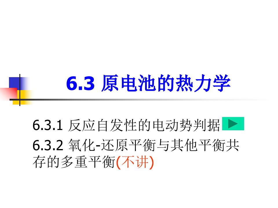 原电池的热力学