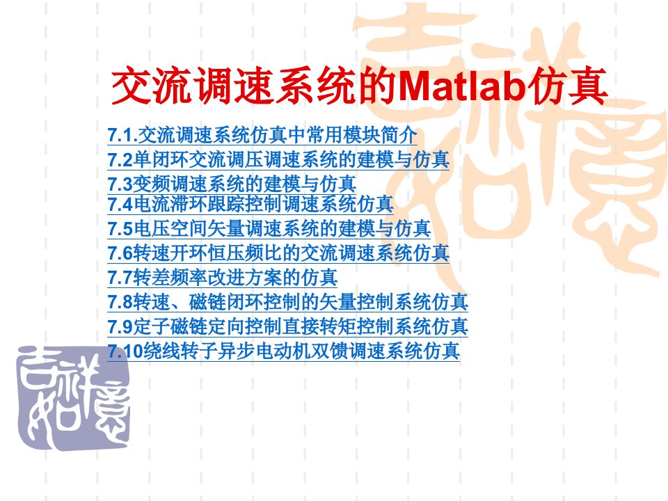 交流调速系统的MATLAB仿真