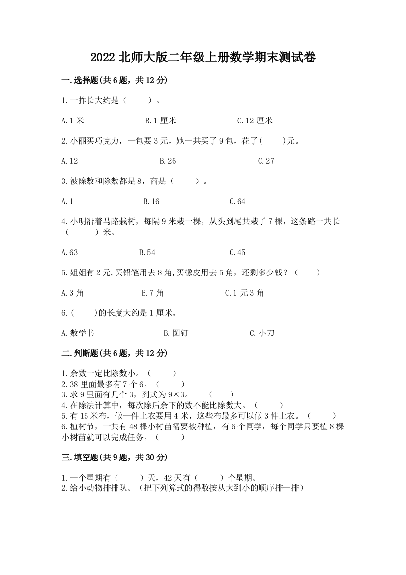 2022北师大版二年级上册数学期末测试卷含答案(模拟题)