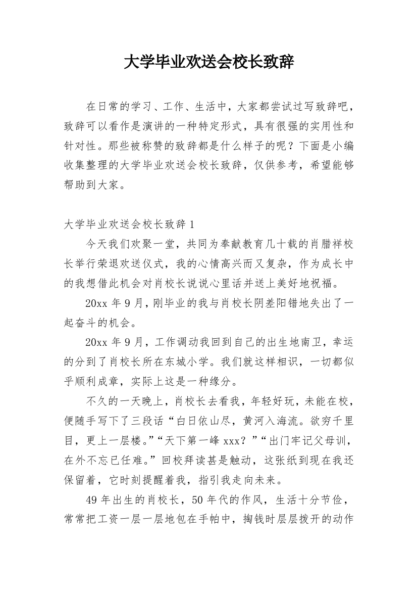 大学毕业欢送会校长致辞