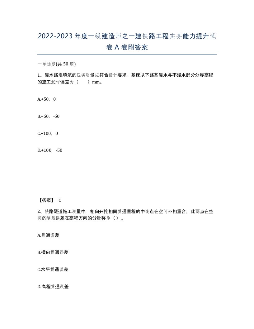 20222023年度一级建造师之一建铁路工程实务能力提升试卷A卷附答案