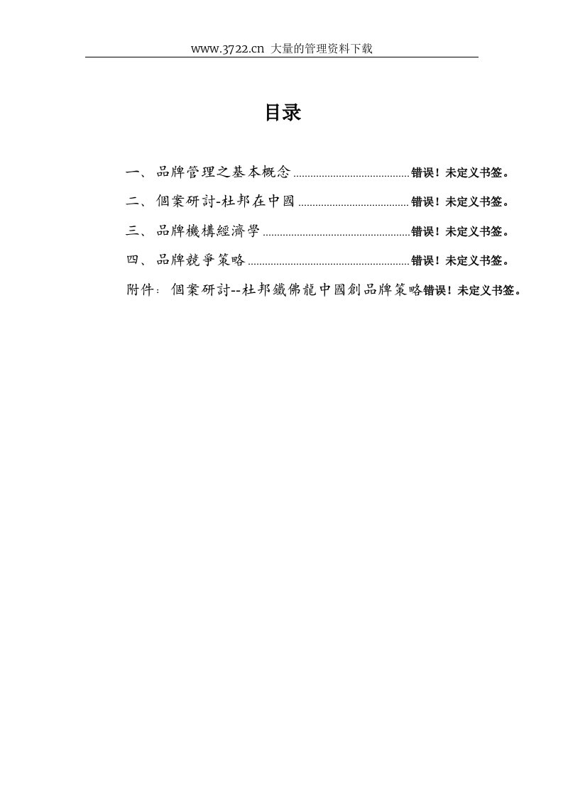 品牌管理理论介绍及个案分析（DOC12页）