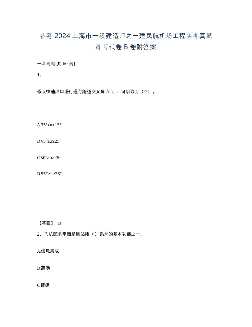 备考2024上海市一级建造师之一建民航机场工程实务真题练习试卷B卷附答案