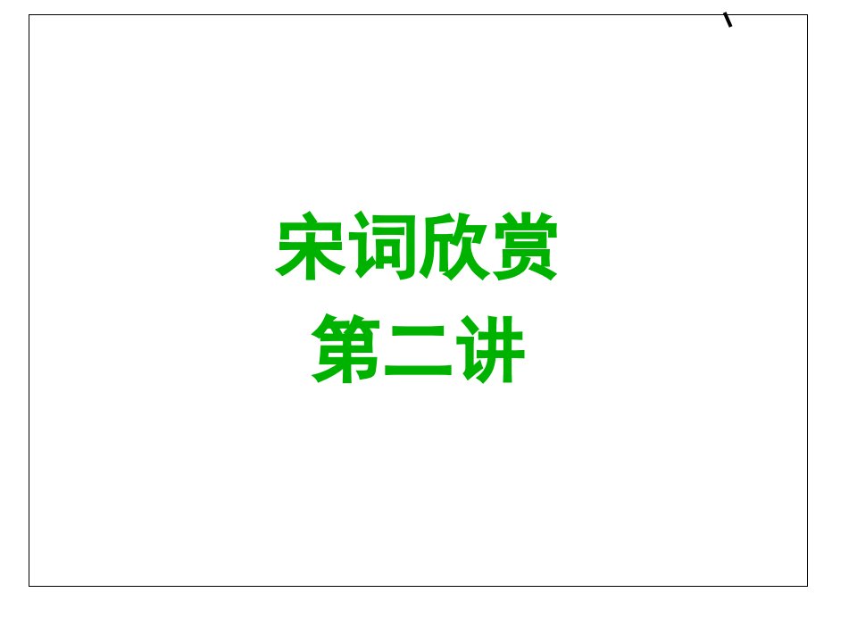 李煜词赏析课件演示文稿