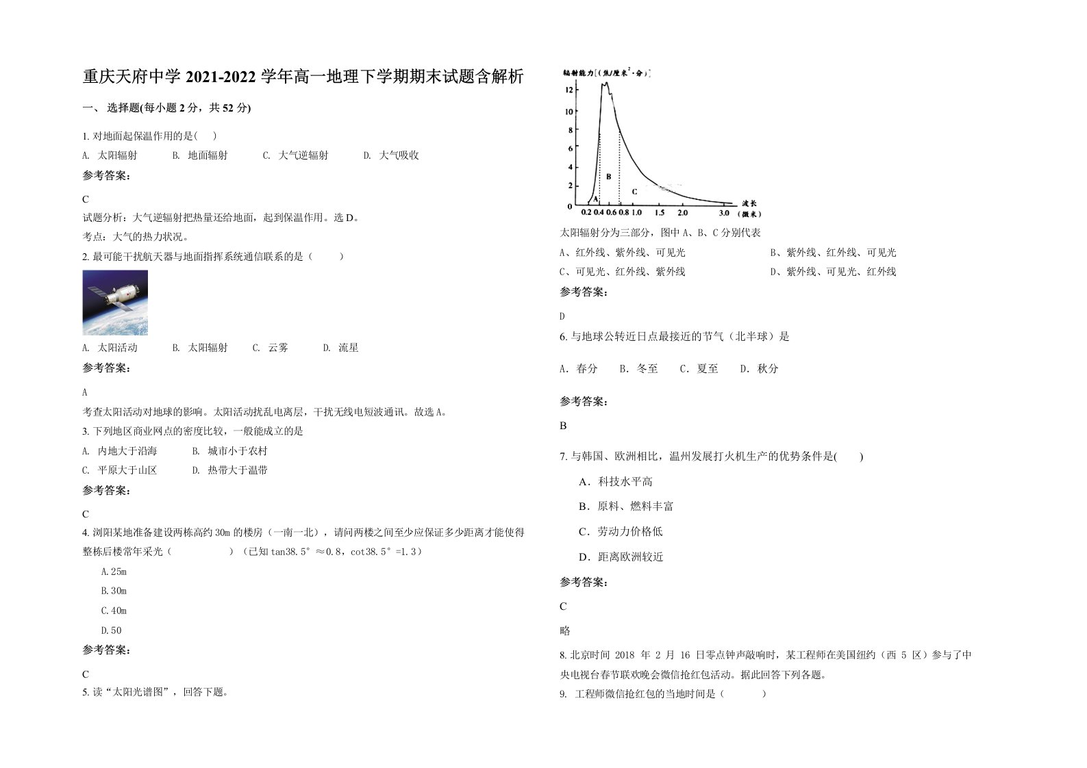 重庆天府中学2021-2022学年高一地理下学期期末试题含解析