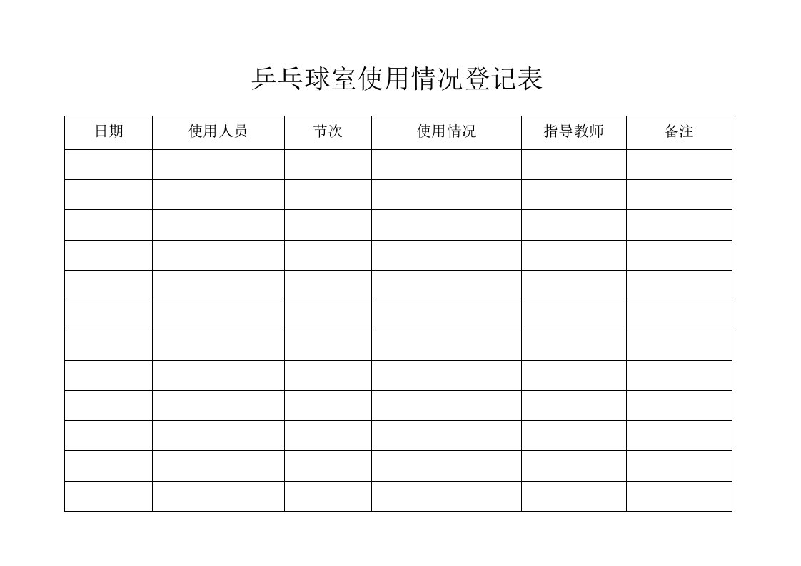 乒乓球室使用情况登记表