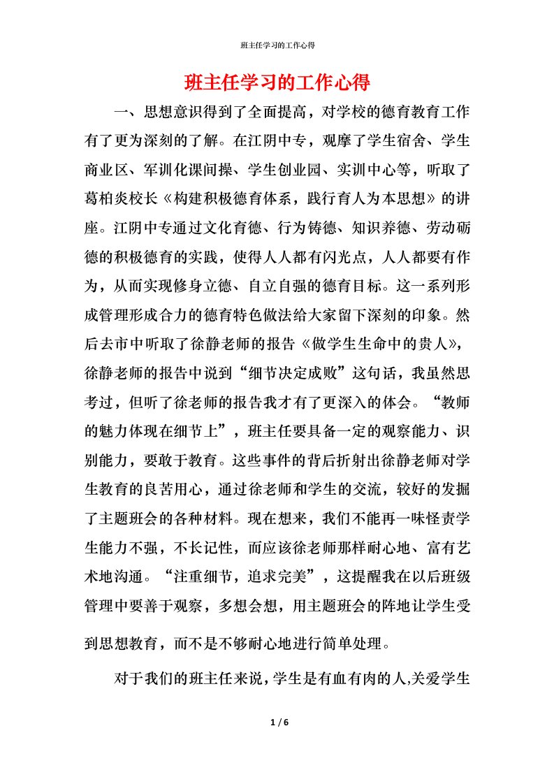 班主任学习的工作心得