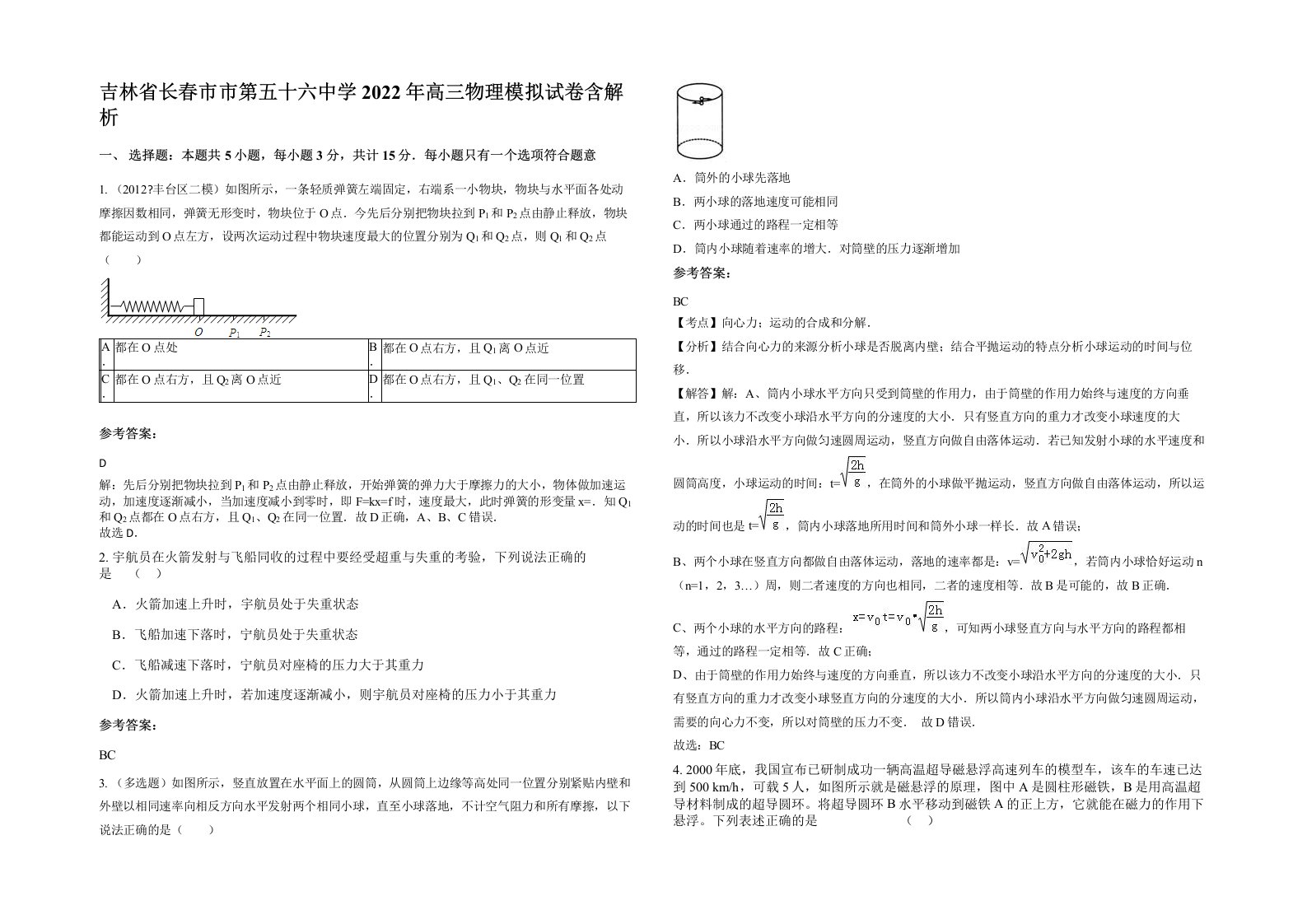 吉林省长春市市第五十六中学2022年高三物理模拟试卷含解析