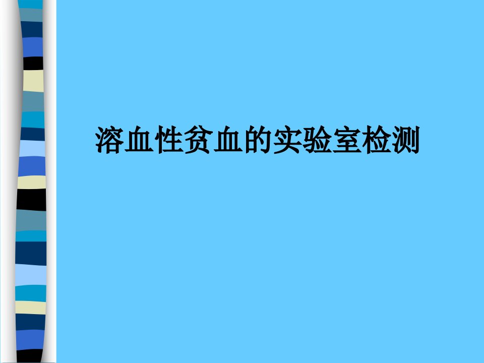 溶血性贫血的实验室检测