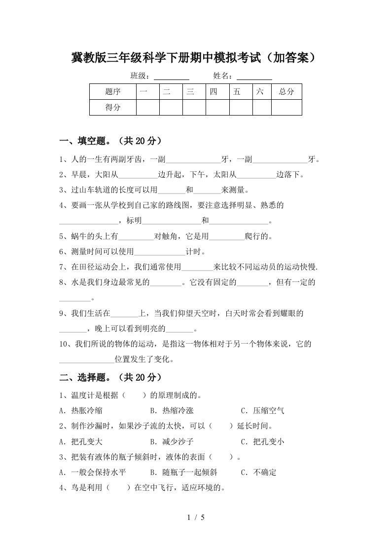 冀教版三年级科学下册期中模拟考试加答案