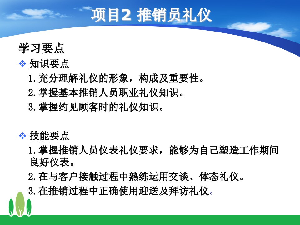 现代推销技术-任务2礼仪的准备