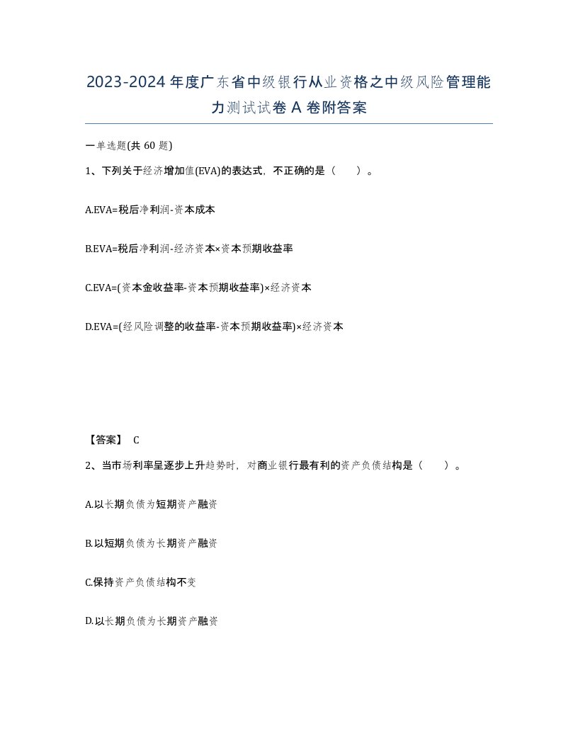 2023-2024年度广东省中级银行从业资格之中级风险管理能力测试试卷A卷附答案