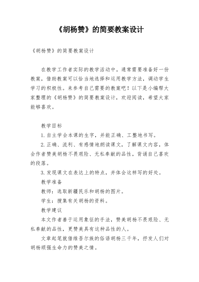 《胡杨赞》的简要教案设计