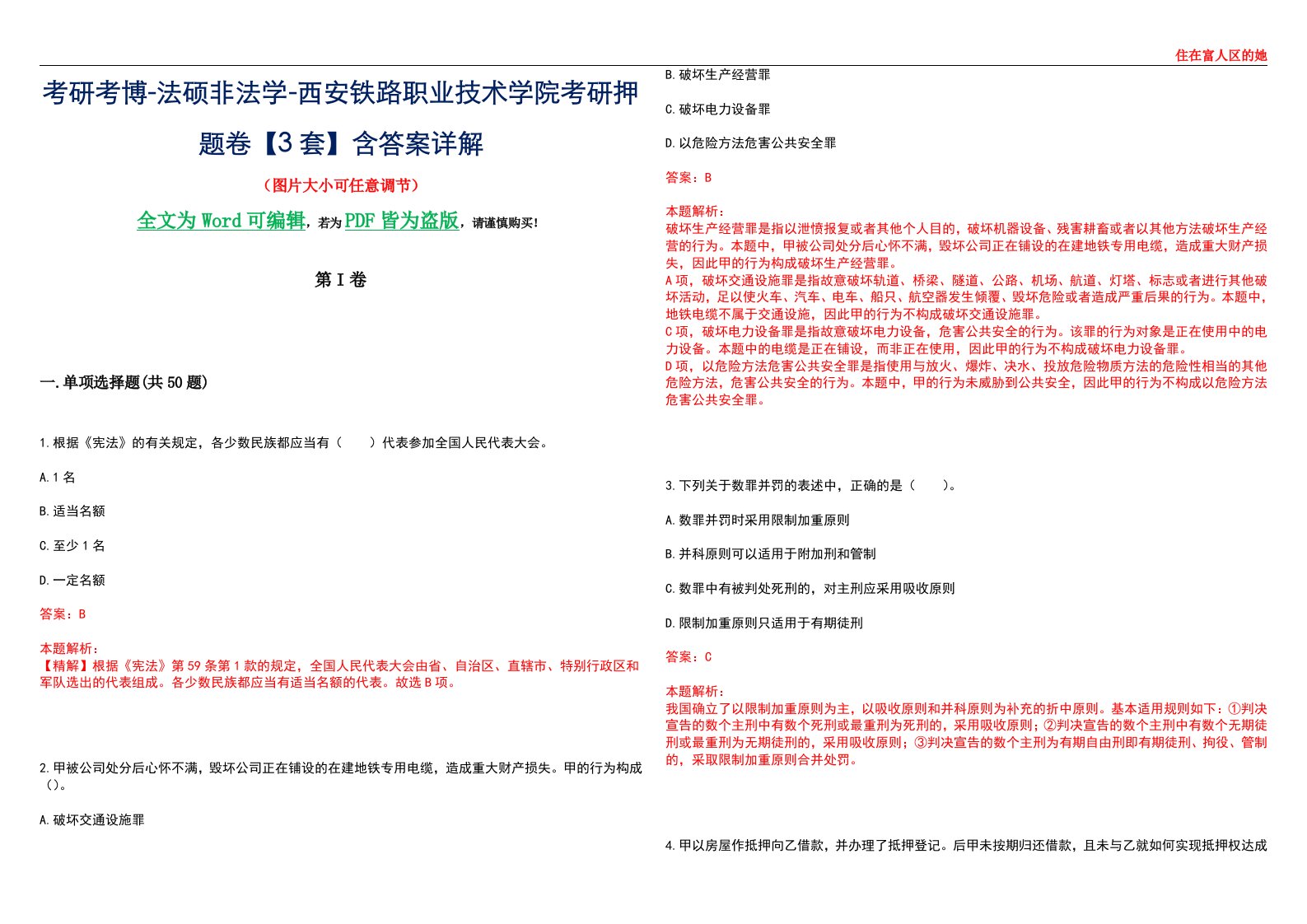 考研考博-法硕非法学-西安铁路职业技术学院考研押题卷【3套】含答案详解II