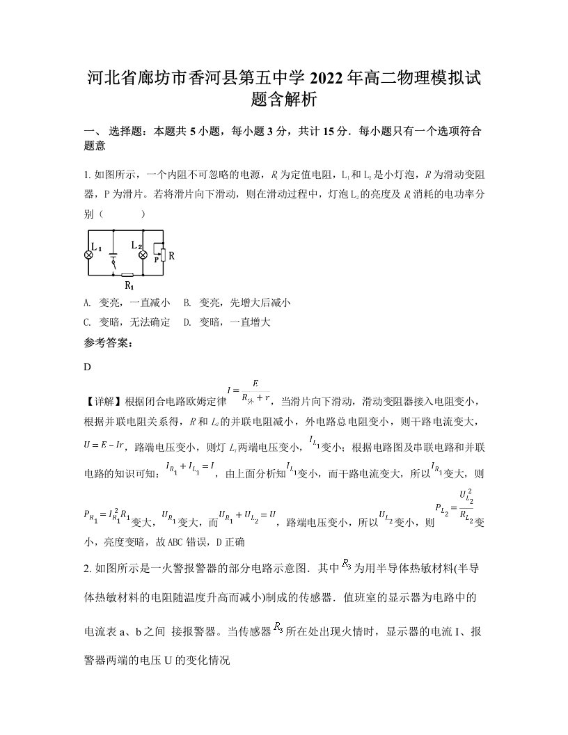 河北省廊坊市香河县第五中学2022年高二物理模拟试题含解析