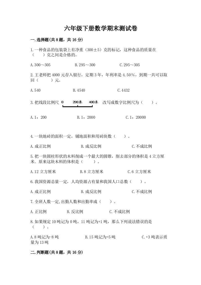 六年级下册数学期末测试卷含完整答案（精选题）