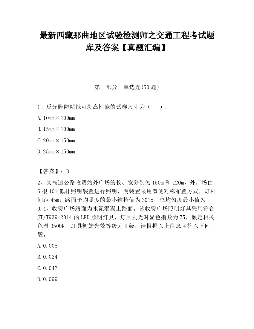 最新西藏那曲地区试验检测师之交通工程考试题库及答案【真题汇编】