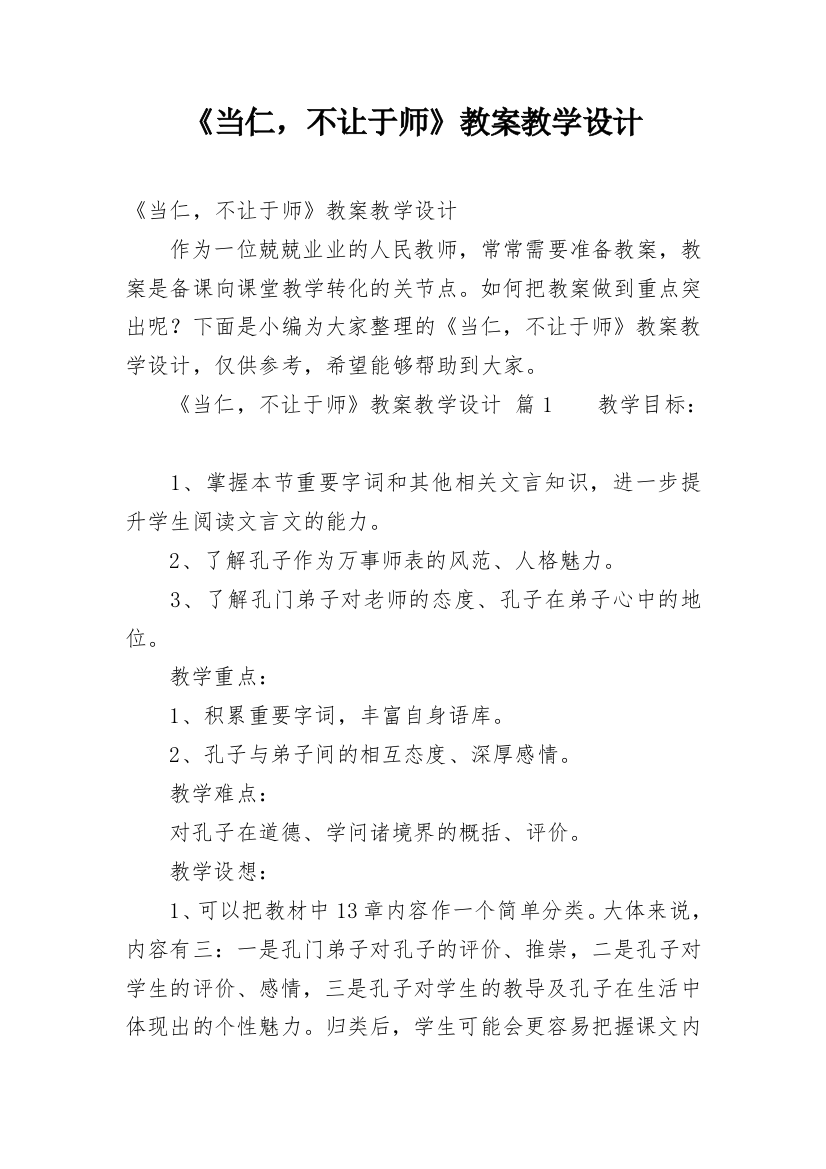 《当仁，不让于师》教案教学设计