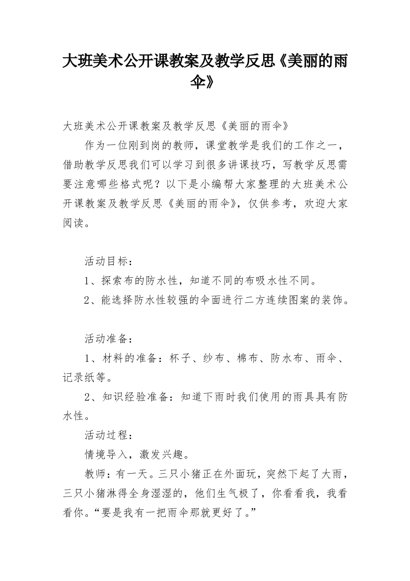 大班美术公开课教案及教学反思《美丽的雨伞》