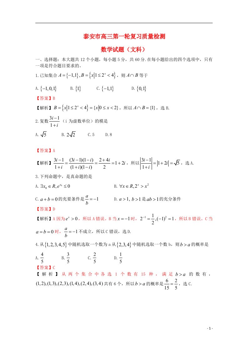 山东省泰安市高三数学第一轮复习质量检测试题