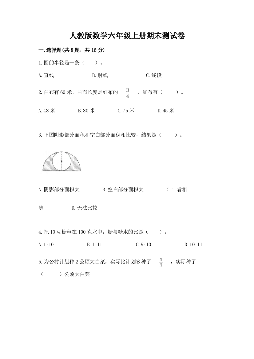 人教版数学六年级上册期末测试卷（b卷）