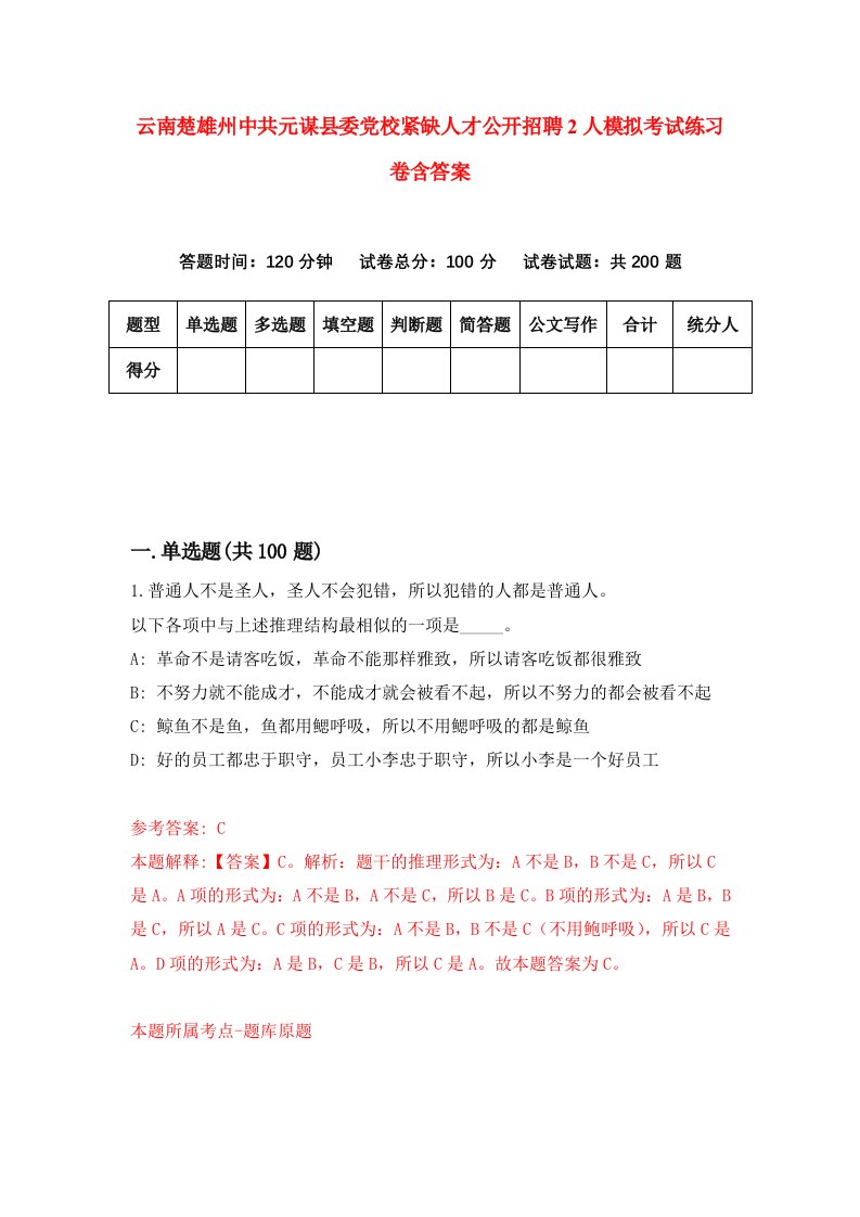 云南楚雄州中共元谋县委党校紧缺人才公开招聘2人模拟考试练习卷含答案第8期