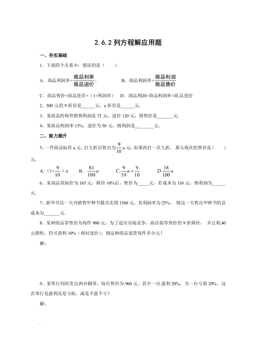 【小学中学教育精选】京改版七年级上《2.6.2列方程解应用题》同步练习含答案