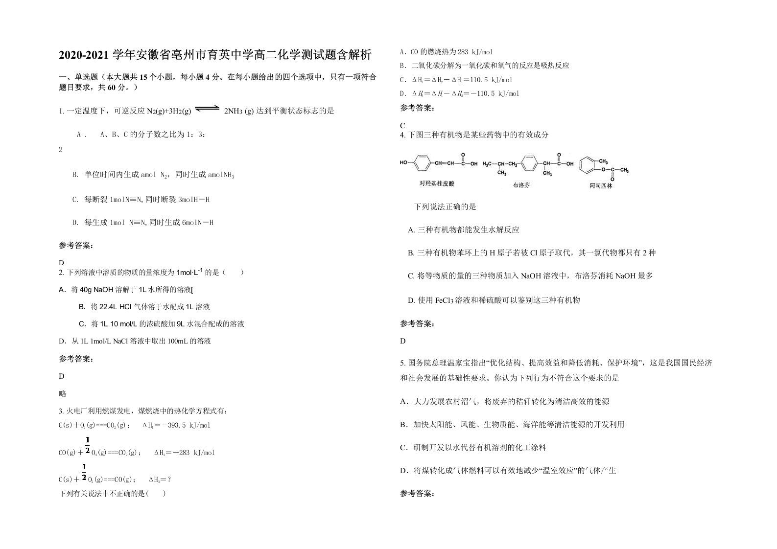 2020-2021学年安徽省亳州市育英中学高二化学测试题含解析