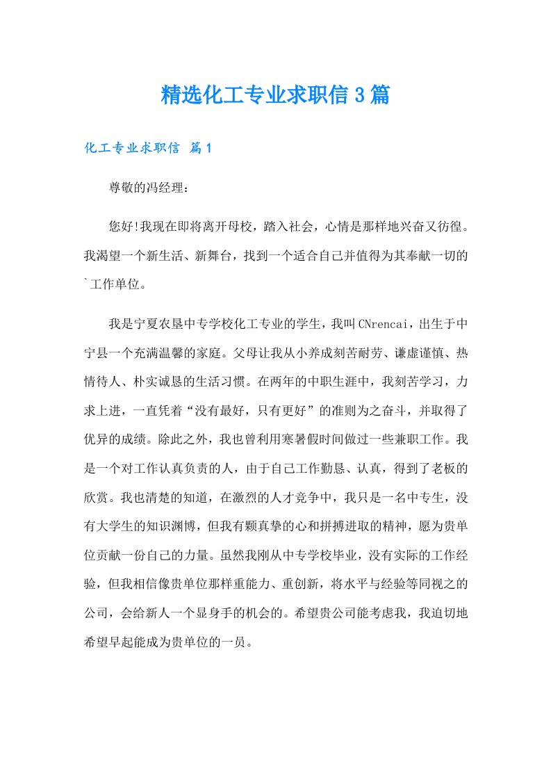 精选化工专业求职信3篇