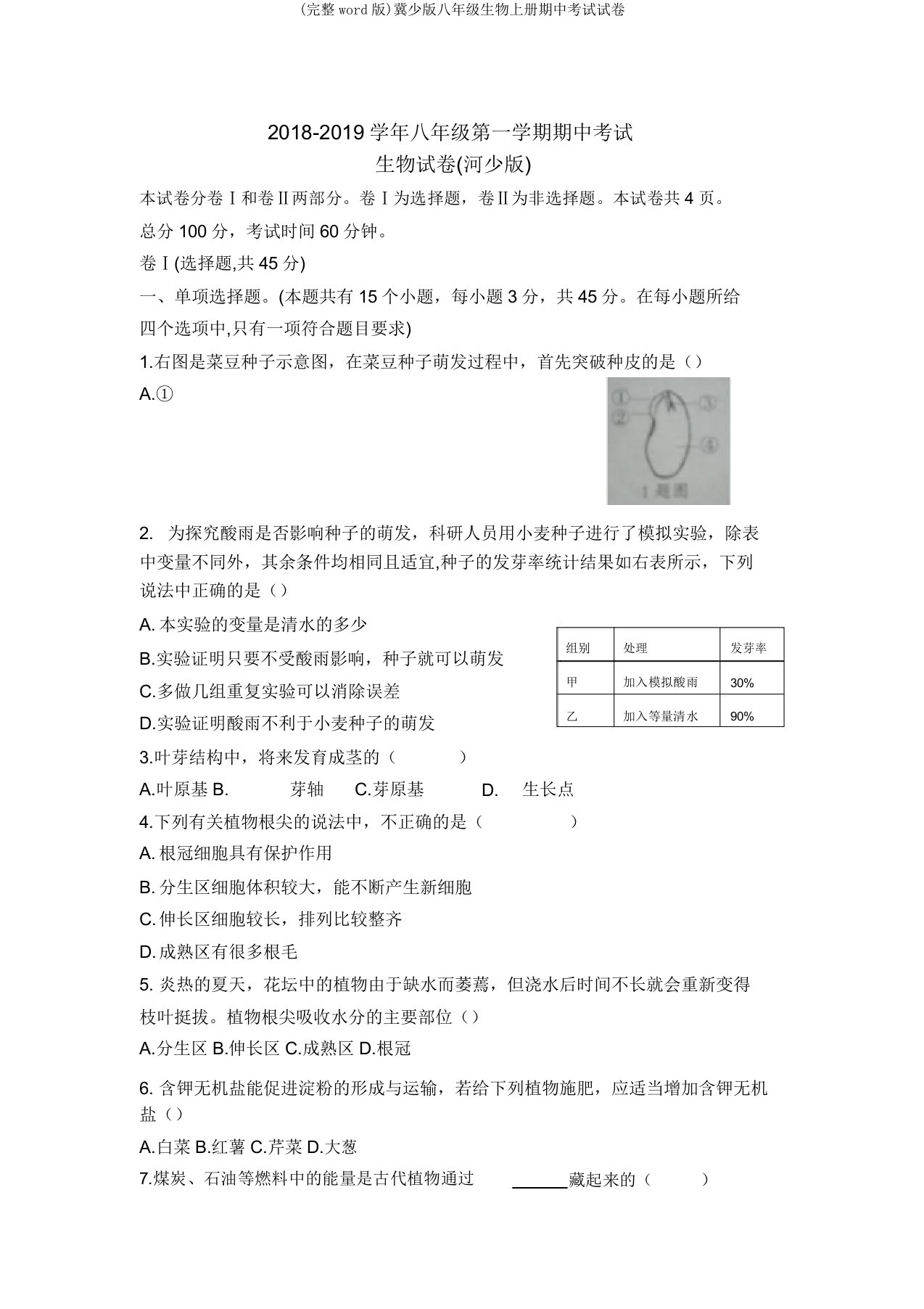 冀少版八年级生物上册期中考试试卷