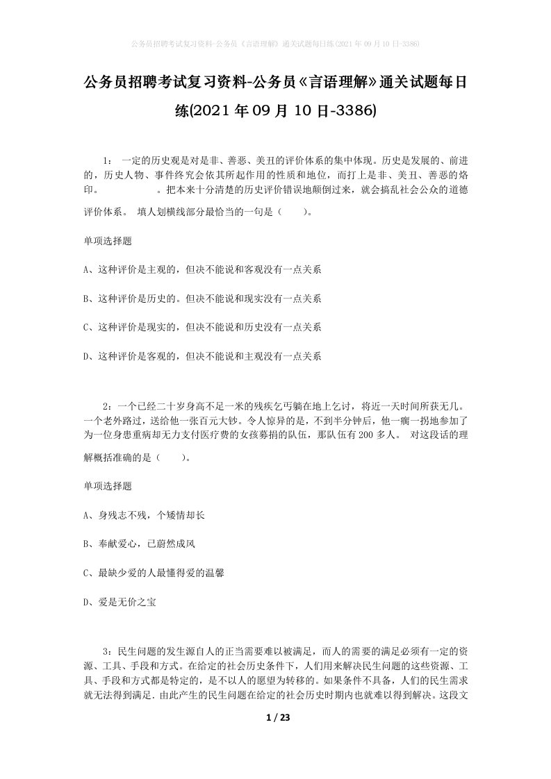 公务员招聘考试复习资料-公务员言语理解通关试题每日练2021年09月10日-3386