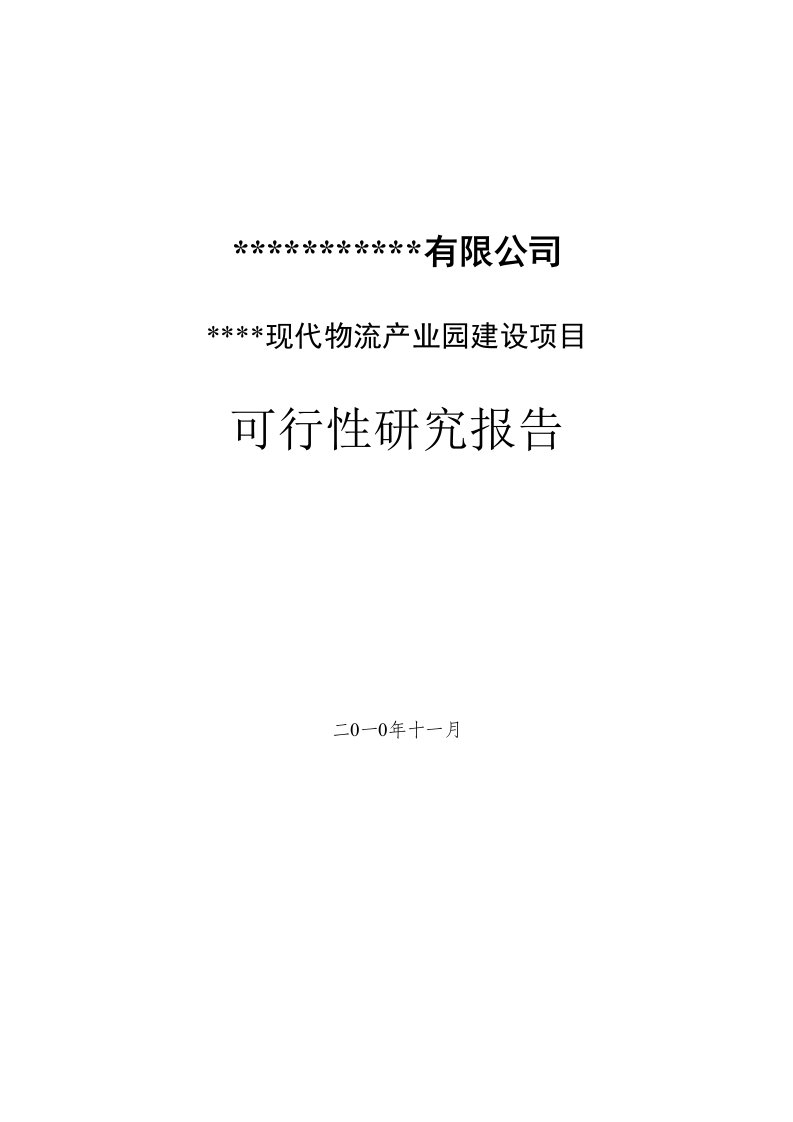 现代物流产业园建设项目可行性研究报告