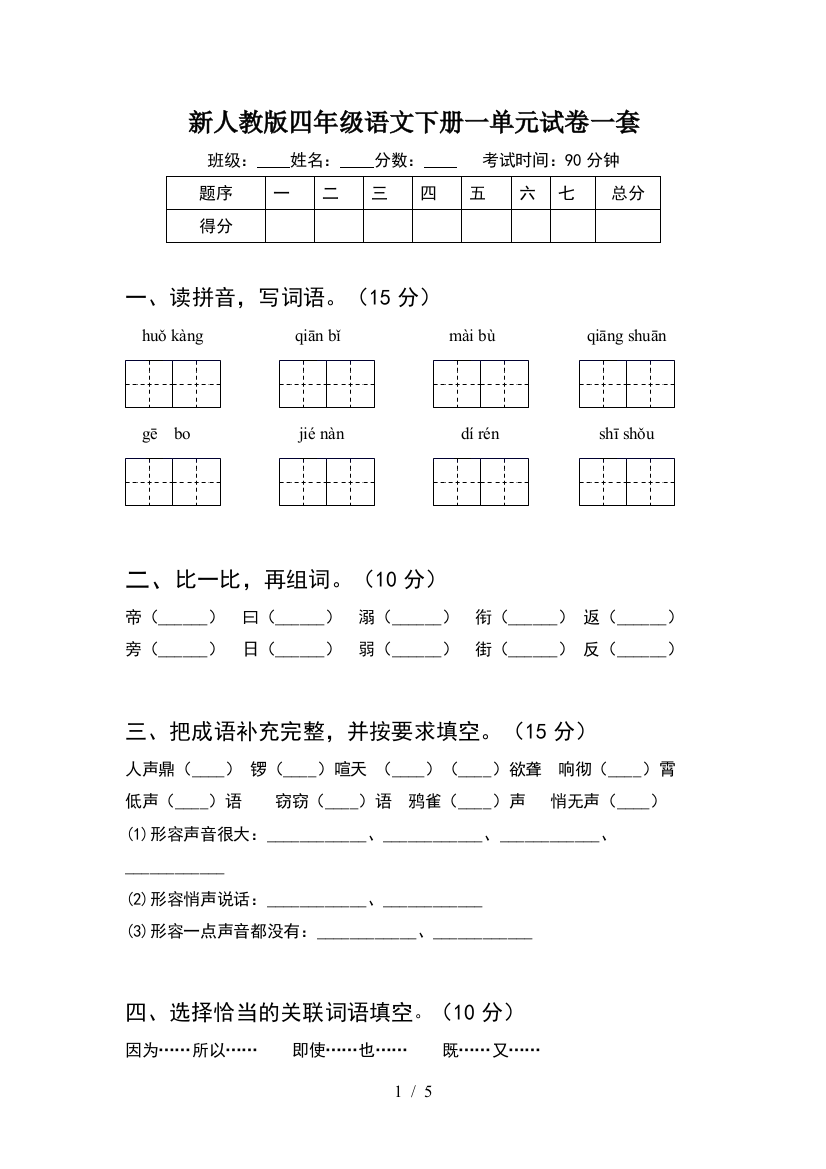 新人教版四年级语文下册一单元试卷一套