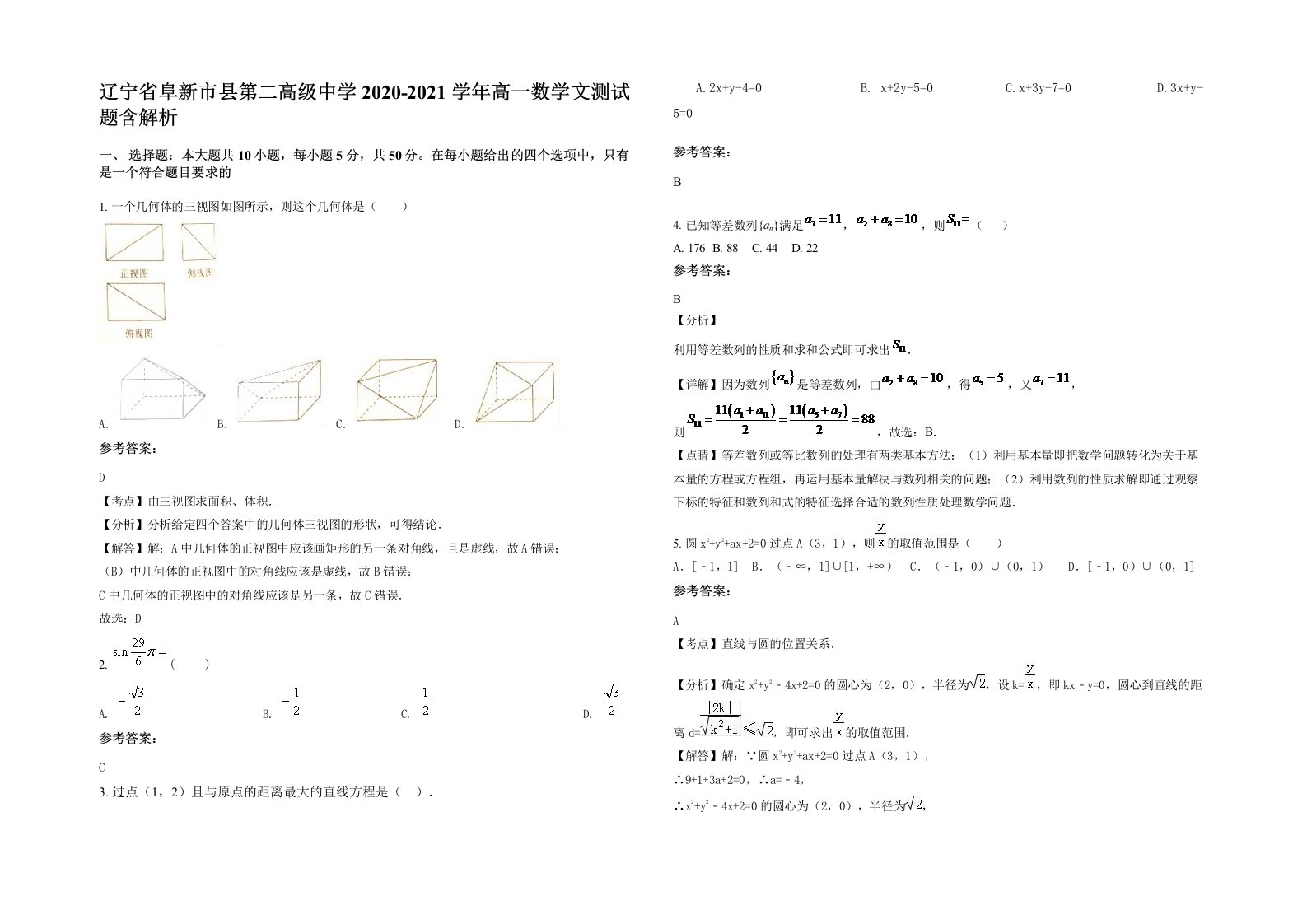 辽宁省阜新市县第二高级中学2020-2021学年高一数学文测试题含解析