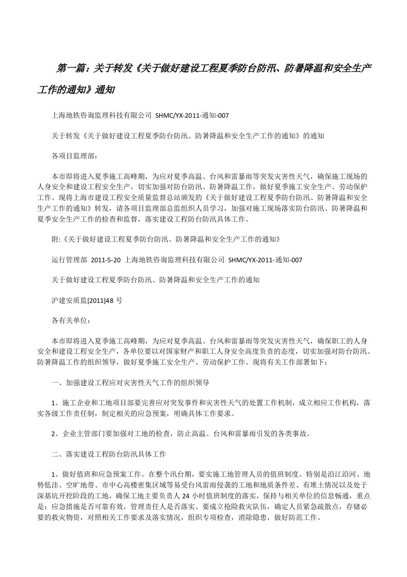 关于转发《关于做好建设工程夏季防台防汛、防暑降温和安全生产工作的通知》通知[修改版]