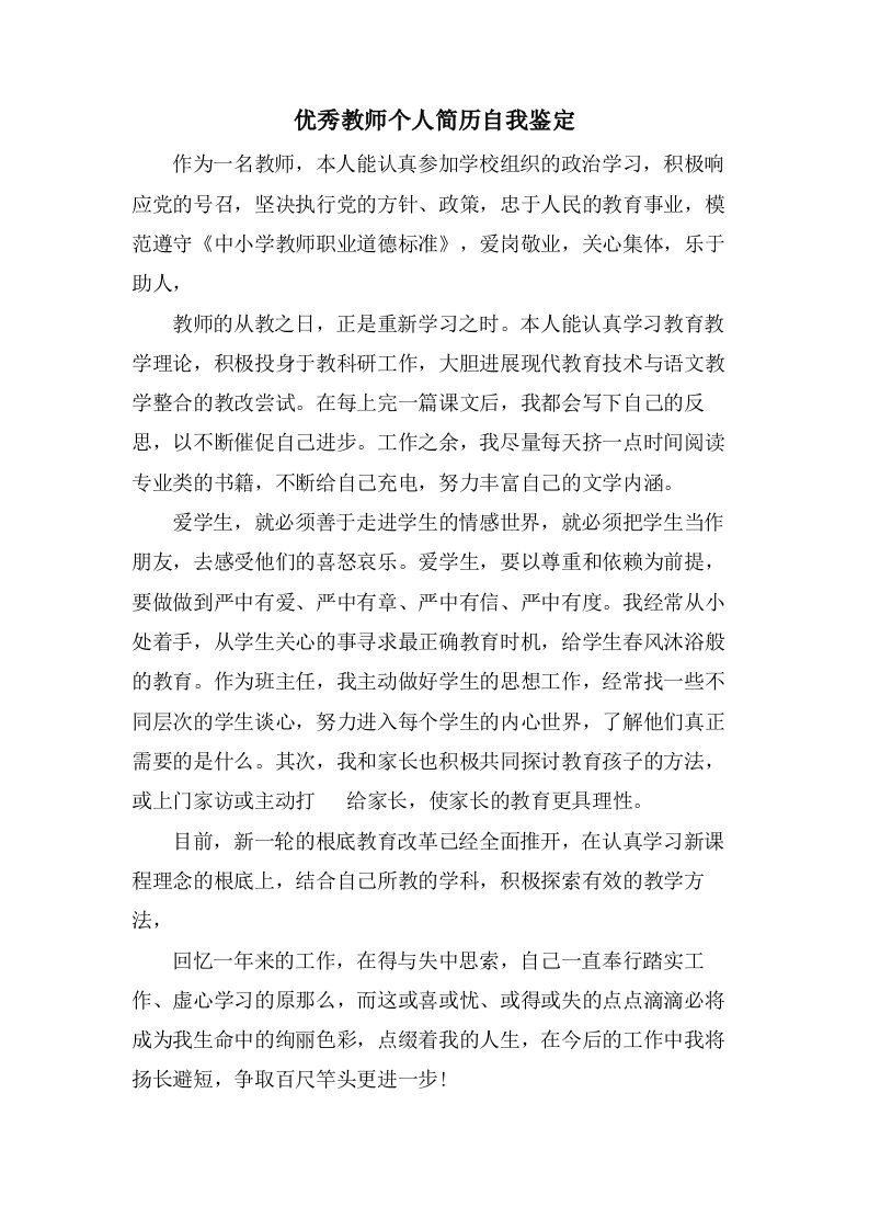 优秀教师个人简历自我鉴定