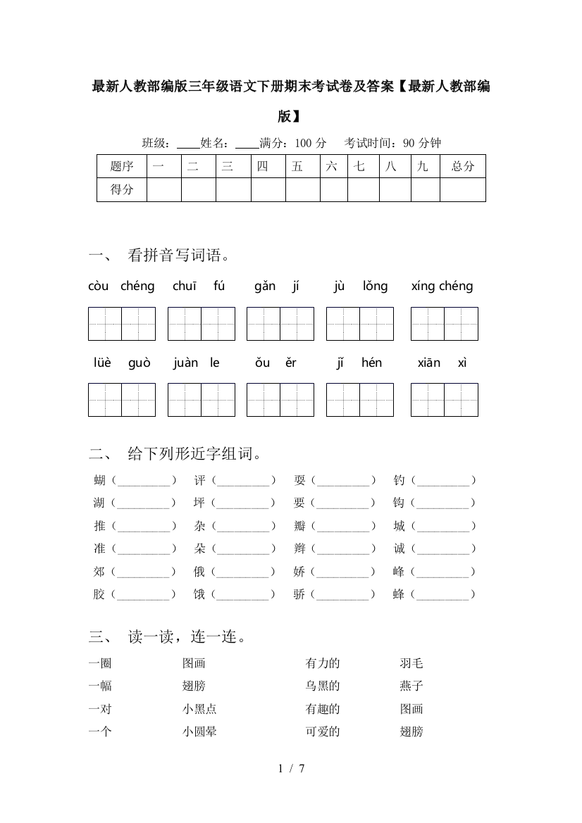 最新人教部编版三年级语文下册期末考试卷及答案【最新人教部编版】