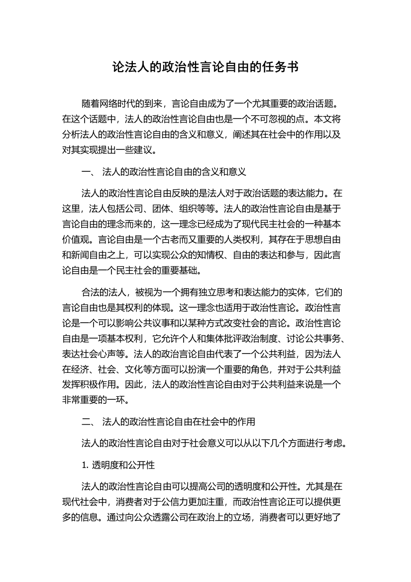 论法人的政治性言论自由的任务书