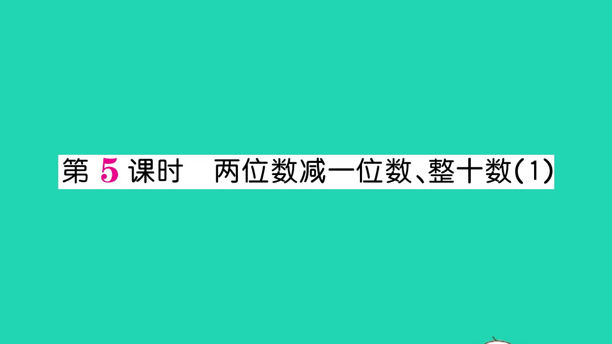 一年级数学下册6100以内的加法和减法一第5课时两位数减一位数整十数1作业课件新人教版