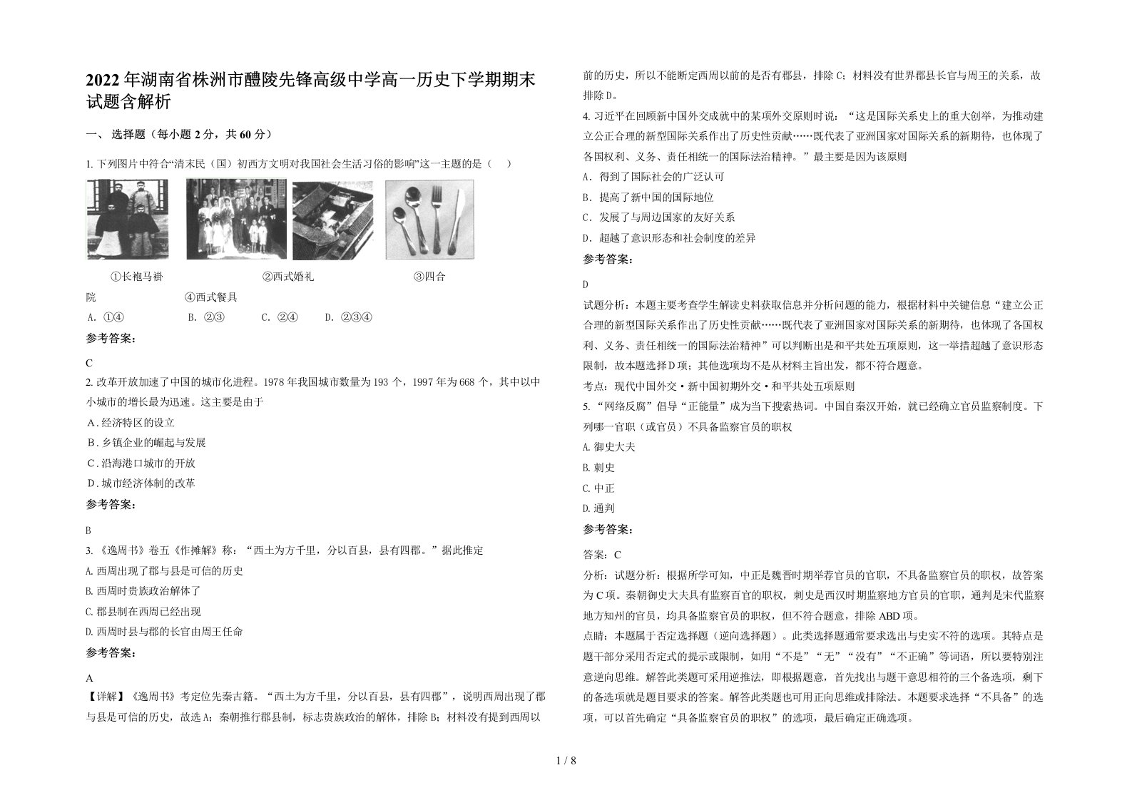 2022年湖南省株洲市醴陵先锋高级中学高一历史下学期期末试题含解析